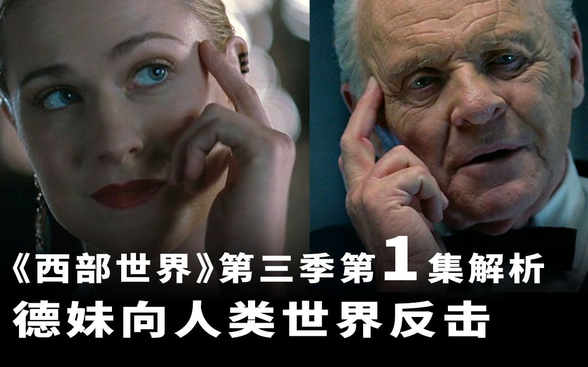 《西部世界》第三季第1集深度解析，德妹向人类世界发起暴击！